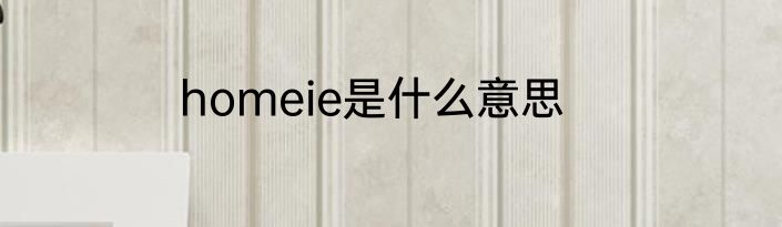 homeie是什么意思