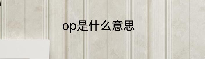 op是什么意思