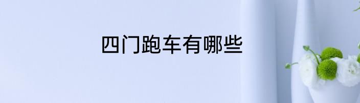 四门跑车有哪些