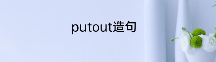 putout造句