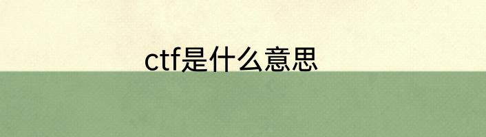 ctf是什么意思