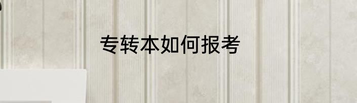 专转本如何报考