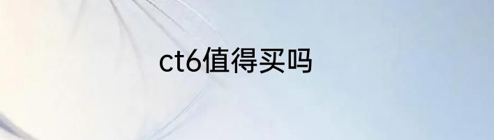 ct6值得买吗