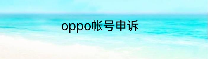 oppo帐号申诉
