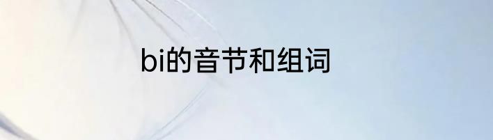 bi的音节和组词