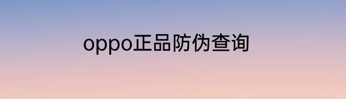 oppo正品防伪查询