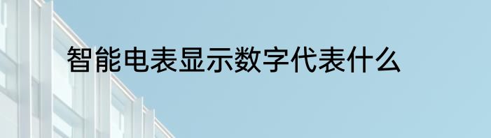 智能电表显示数字代表什么