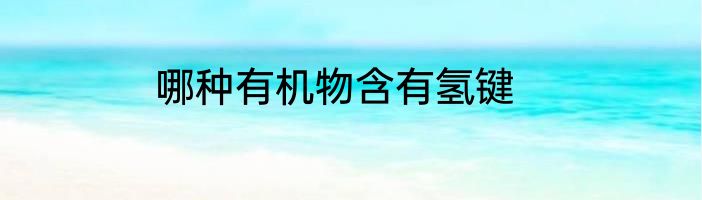 哪种有机物含有氢键