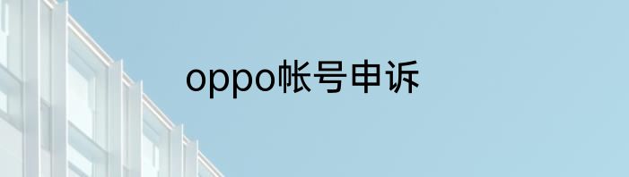 oppo帐号申诉