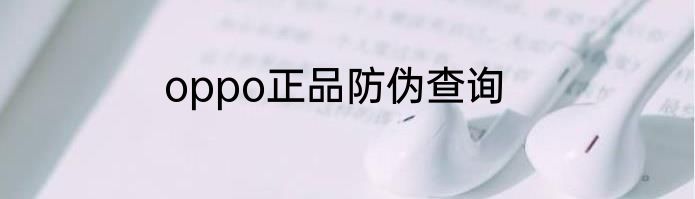 oppo正品防伪查询