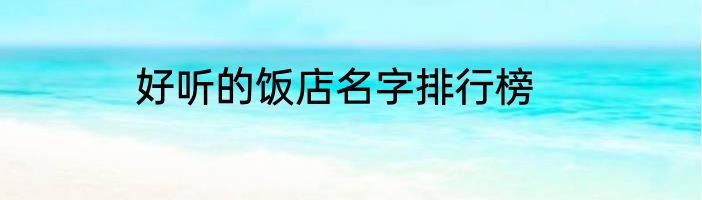 好听的饭店名字排行榜