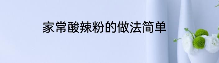 家常酸辣粉的做法简单
