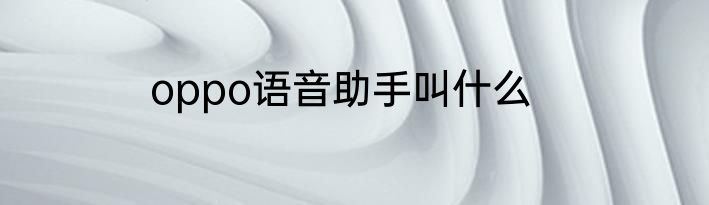 oppo语音助手叫什么