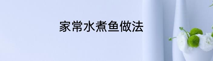 家常水煮鱼做法