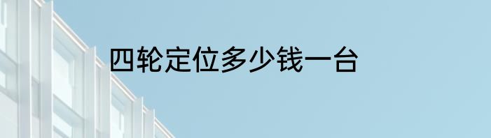 四轮定位多少钱一台