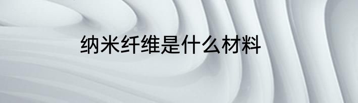 纳米纤维是什么材料