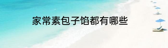 家常素包子馅都有哪些