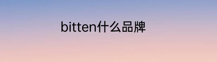 bitten什么品牌