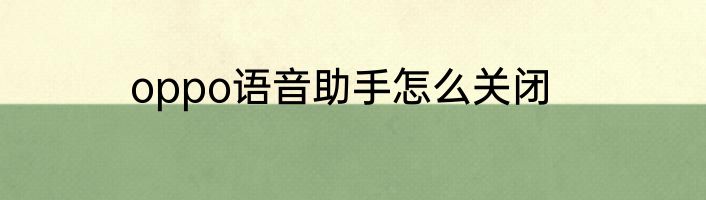 oppo语音助手怎么关闭