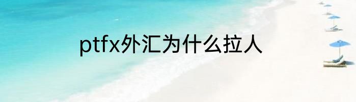 ptfx外汇为什么拉人