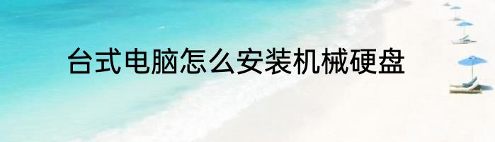 台式电脑怎么安装机械硬盘