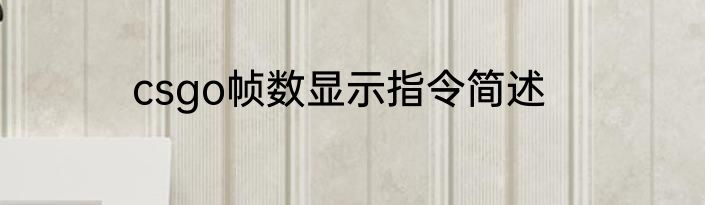 csgo帧数显示指令简述