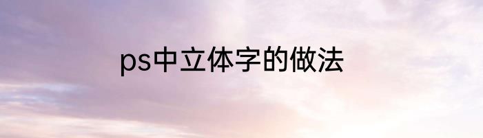 ps中立体字的做法