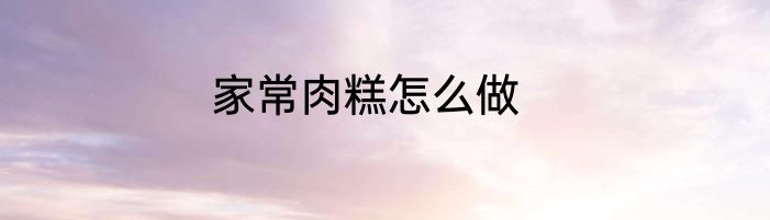 家常肉糕怎么做