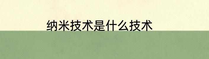 纳米技术是什么技术