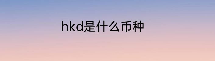 hkd是什么币种