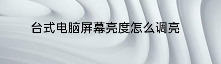 台式电脑屏幕亮度怎么调亮