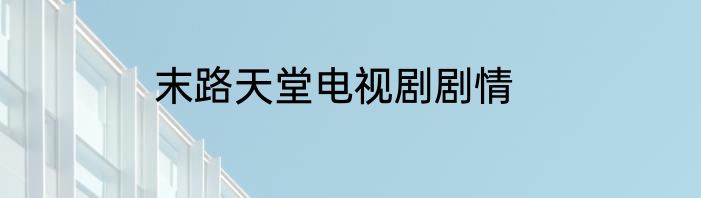 末路天堂电视剧剧情
