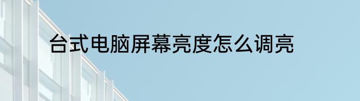 台式电脑屏幕亮度怎么调亮