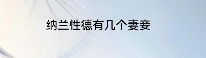 纳兰性德有几个妻妾