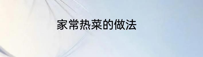 家常热菜的做法