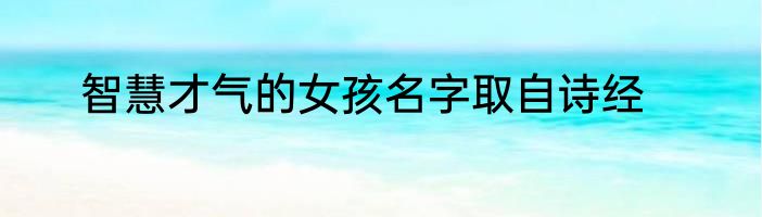 智慧才气的女孩名字取自诗经