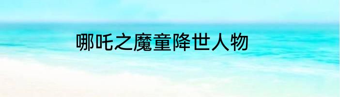 哪吒之魔童降世人物