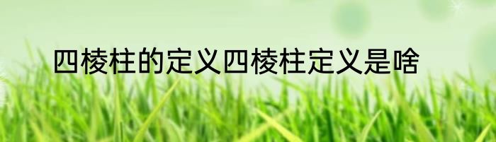 四棱柱的定义四棱柱定义是啥