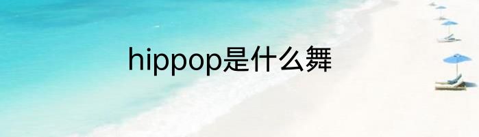 hippop是什么舞