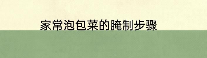 家常泡包菜的腌制步骤