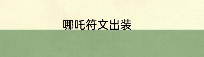 哪吒符文出装