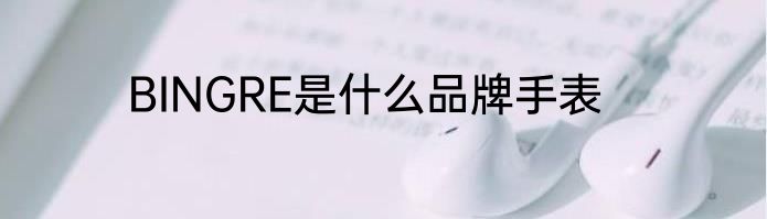 BINGRE是什么品牌手表