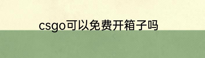 csgo可以免费开箱子吗