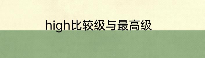 high比较级与最高级