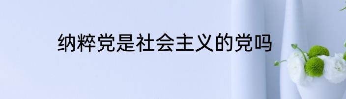 纳粹党是社会主义的党吗