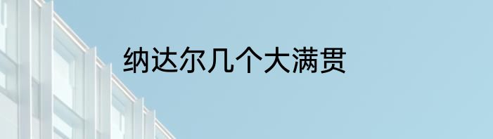 纳达尔几个大满贯