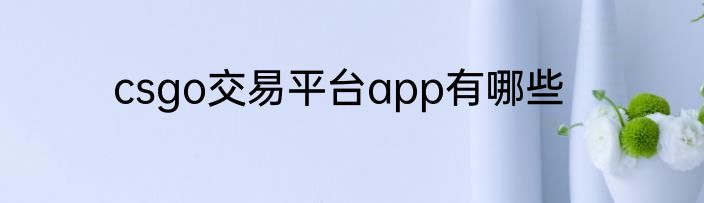 csgo交易平台app有哪些