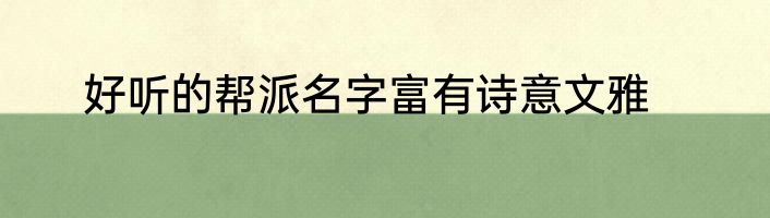 好听的帮派名字富有诗意文雅