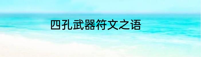 四孔武器符文之语