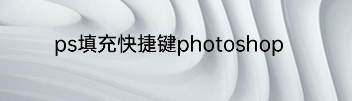 ps填充快捷键photoshop